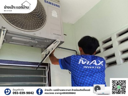 บริการ ติดตั้งแอร์ ถอดแอร์ - ช่างล้างแอร์ ซ่อมแอร์ พระราม 2 ช่างเอ๊าะแอร์บ้าน