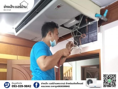 บริการซ่อมแอร์มืออาชีพ - ช่างล้างแอร์ ซ่อมแอร์ พระราม 2 ช่างเอ๊าะแอร์บ้าน