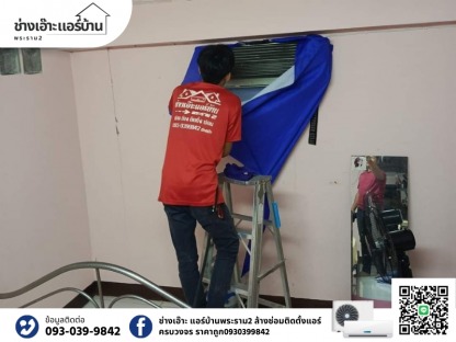 รับล้างแอร์ด่วนมืออาชีพ - ช่างล้างแอร์ ซ่อมแอร์ พระราม 2 ช่างเอ๊าะแอร์บ้าน