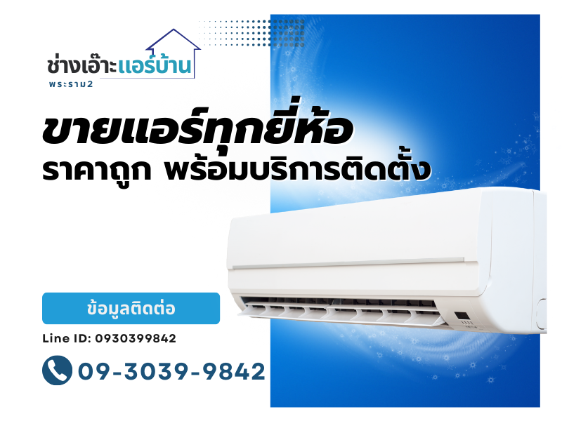 ขายแอร์ทุกยี่ห้อ