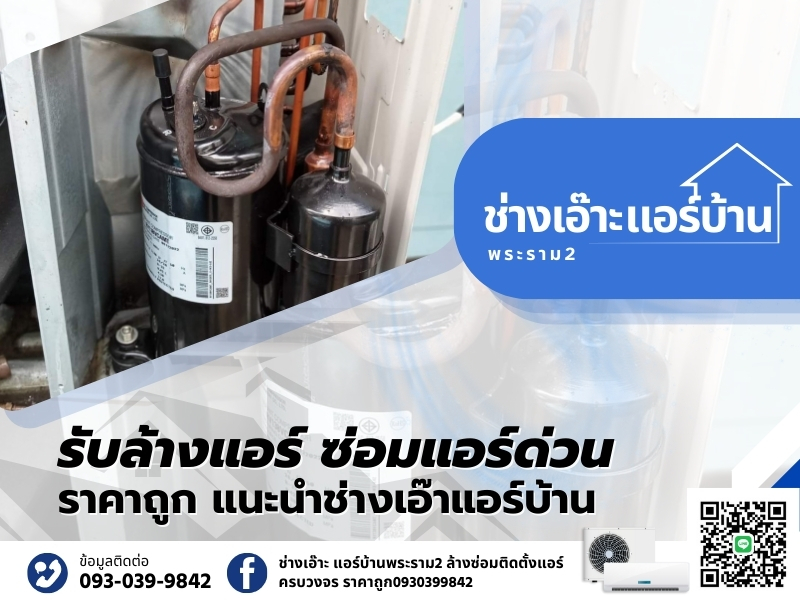 ซ่อมแอร์ด่วนราคาถูกพระราม2