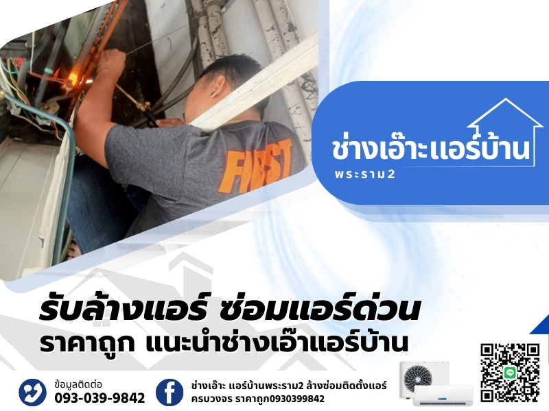 รับล้างแอร์ ซ่อมแอร์ด่วนราคาถูก
