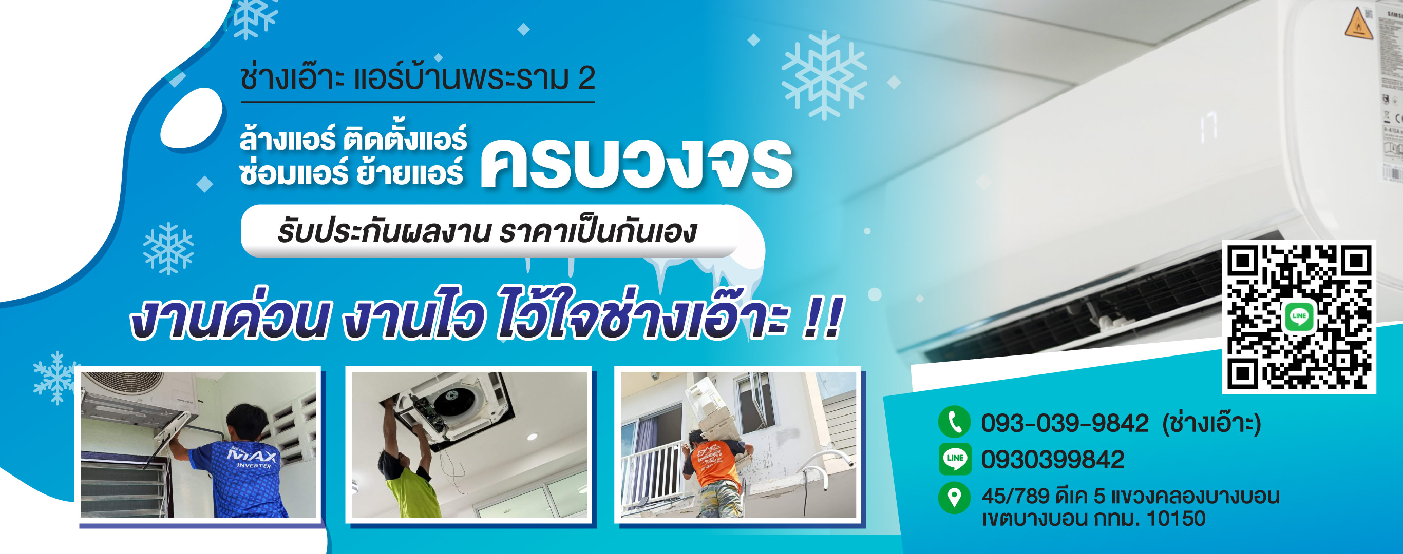 ล้างแอร์ ซ่อมแอร์พระราม2