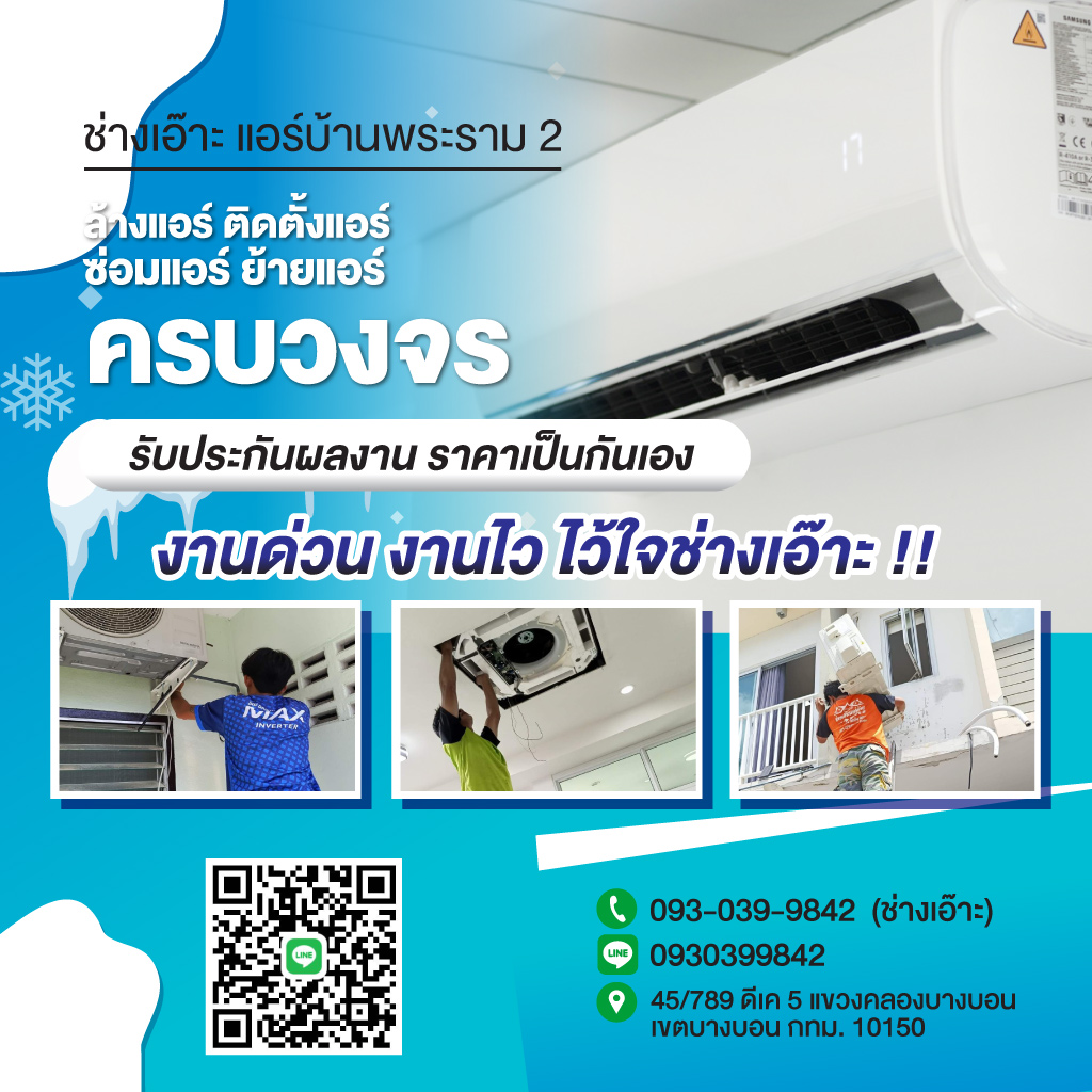ช่างล้างแอร์ ซ่อมแอร์ พระราม 2 ช่างเอ๊าะแอร์บ้าน